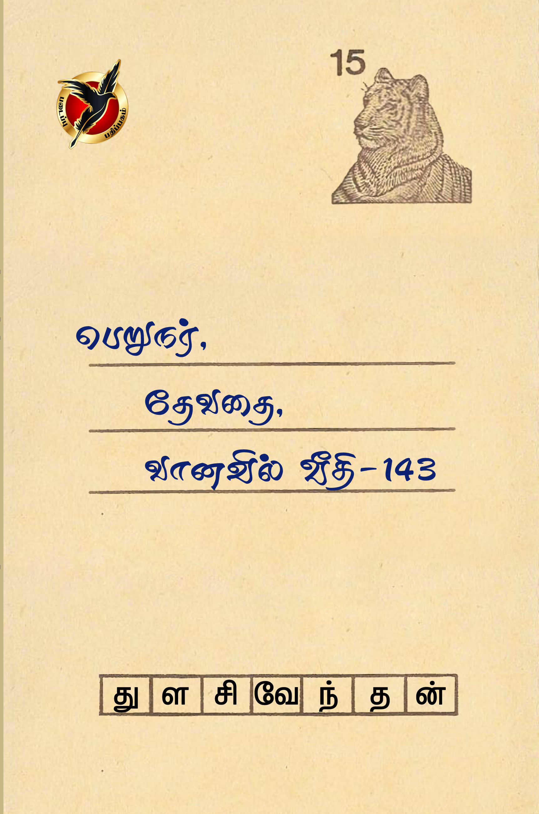 பெறுநர், தேவதை, வானவில் வீதி - 143