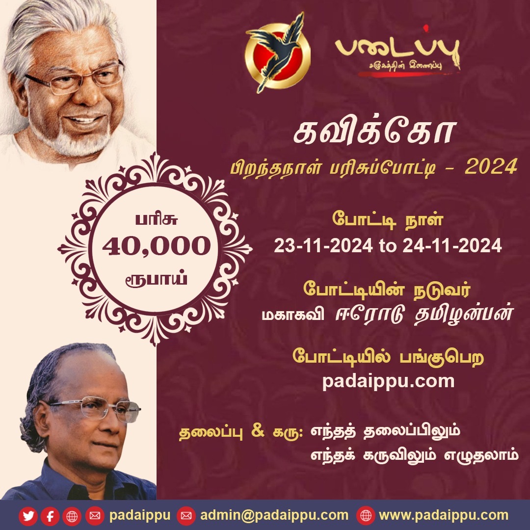 கவிக்கோ பிறந்தநாள் பரிசுப்போட்டி - 2024