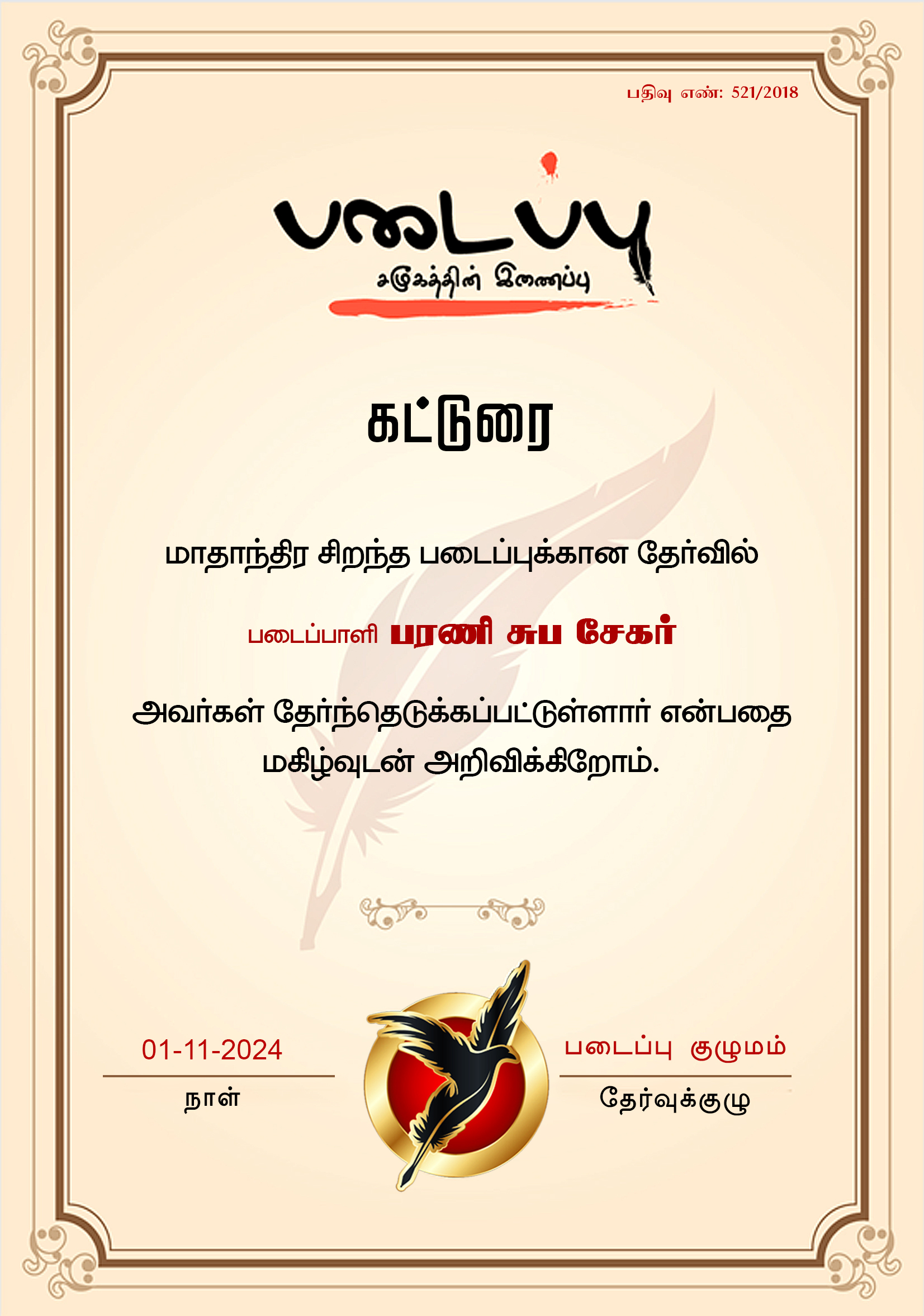 பரணி சுப சேகர்