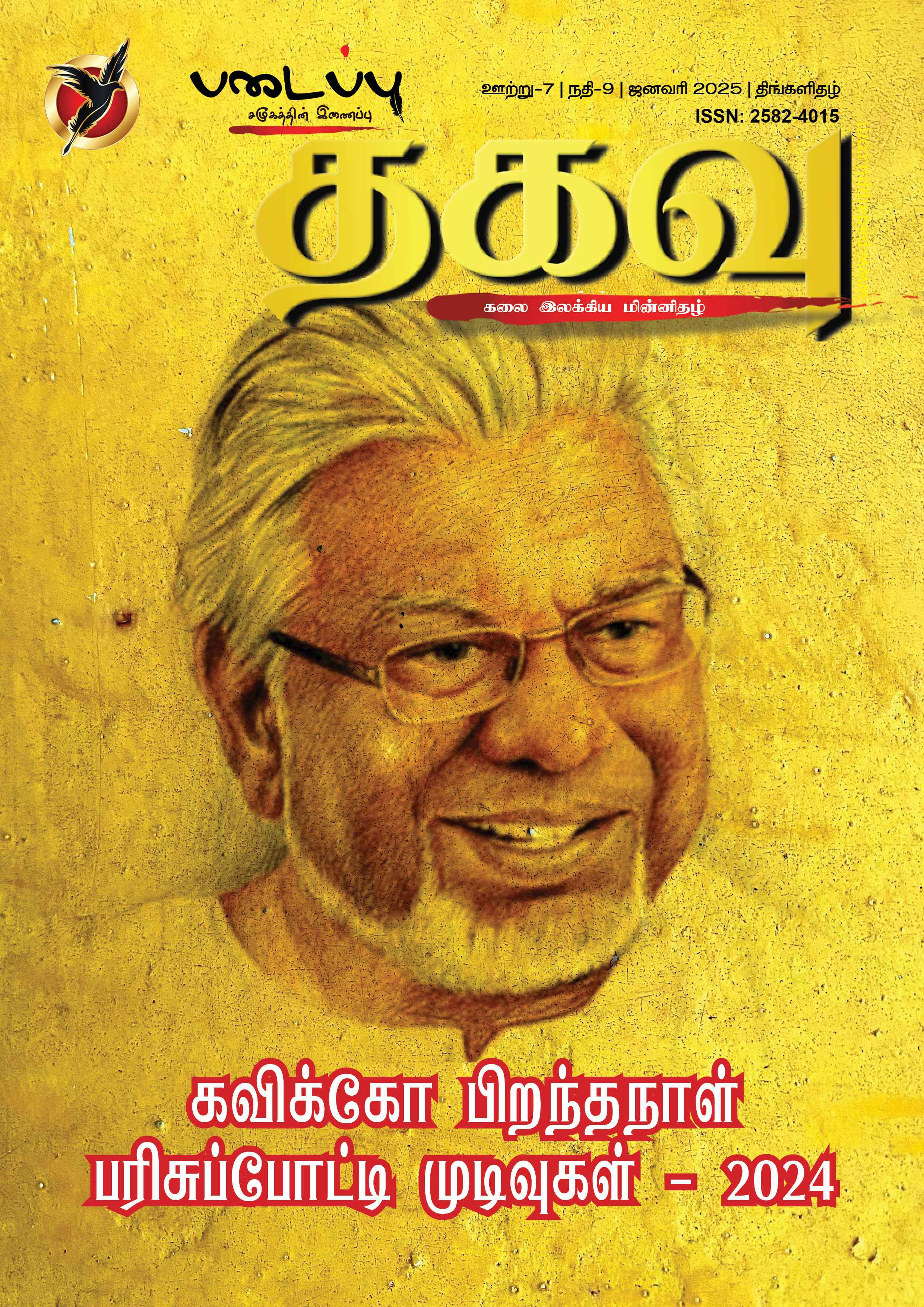 படைப்பு தகவு - கலை இலக்கிய திங்களிதழ் - 81