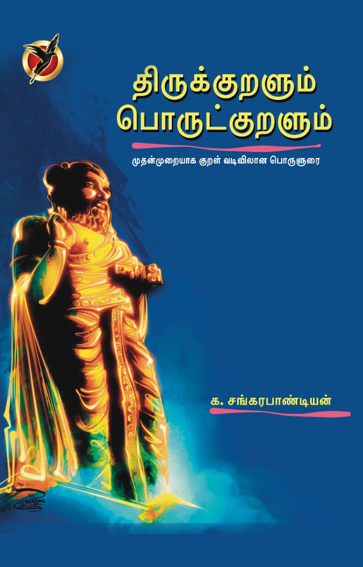 திருக்குறளும் பொருட்குறளும்