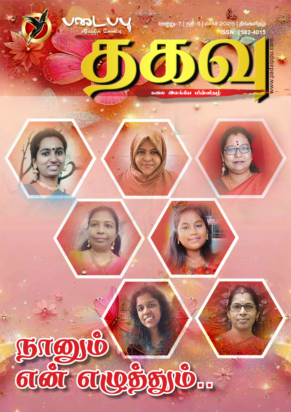 படைப்பு தகவு - கலை இலக்கிய திங்களிதழ் -83