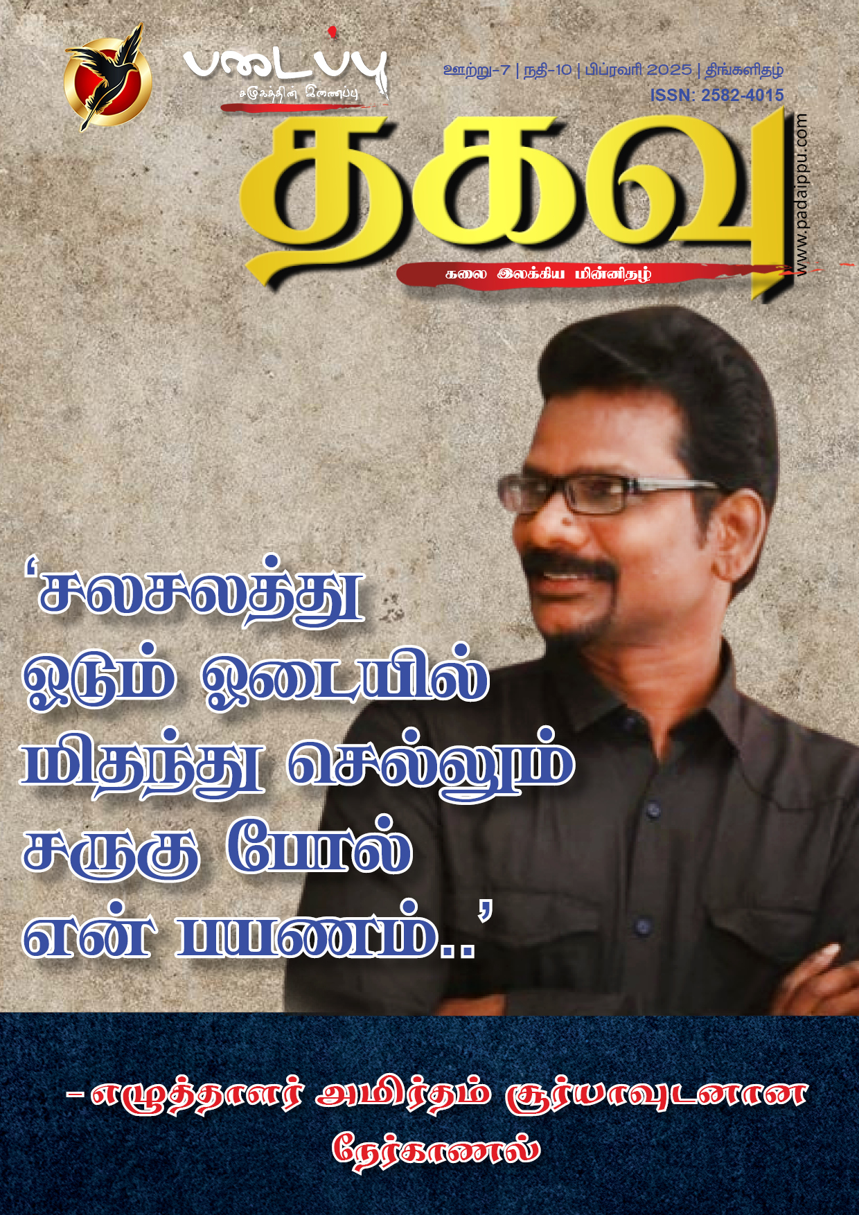 படைப்பு தகவு - கலை இலக்கிய திங்களிதழ் - 82