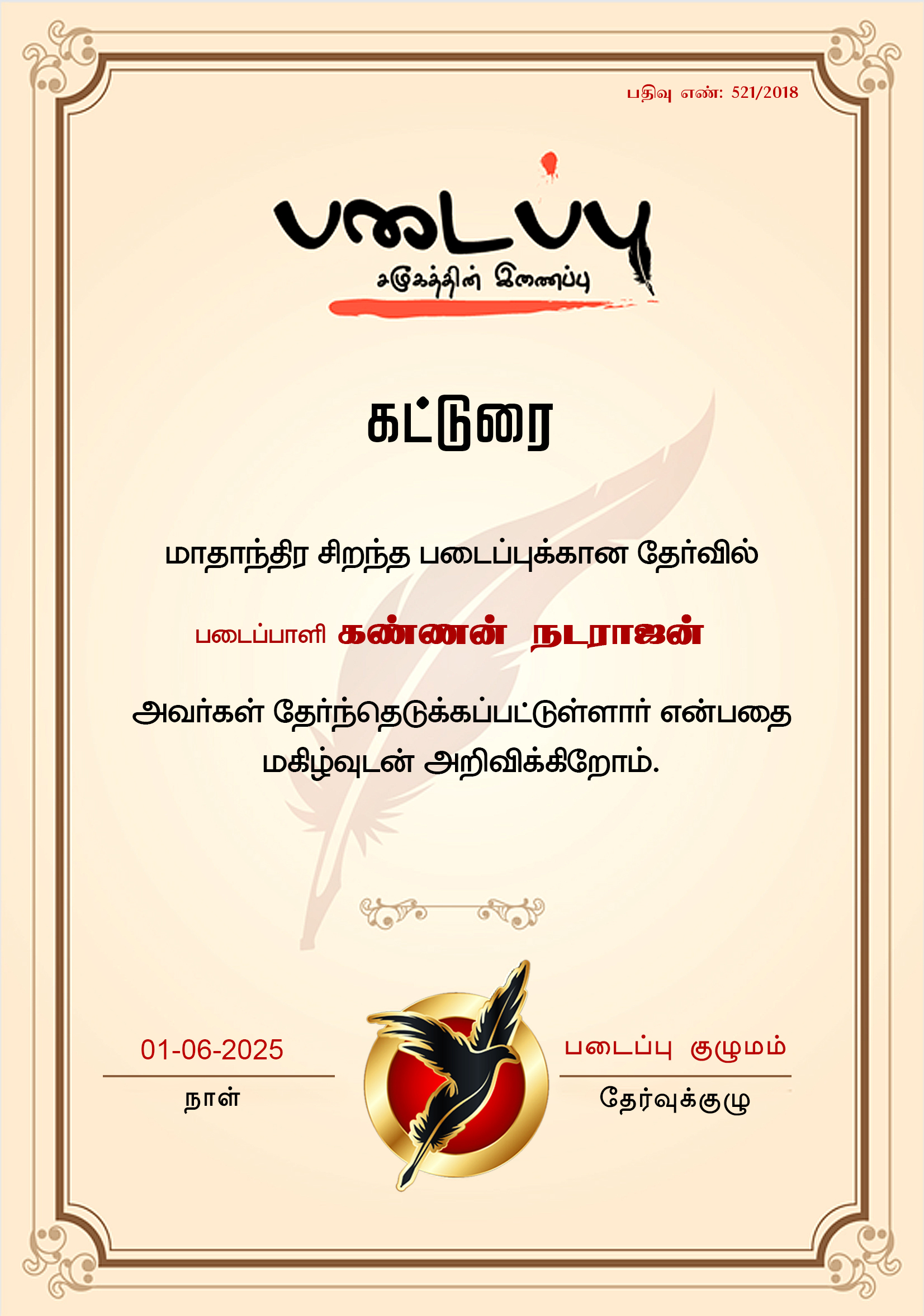 கண்ணன் நடராஜன்