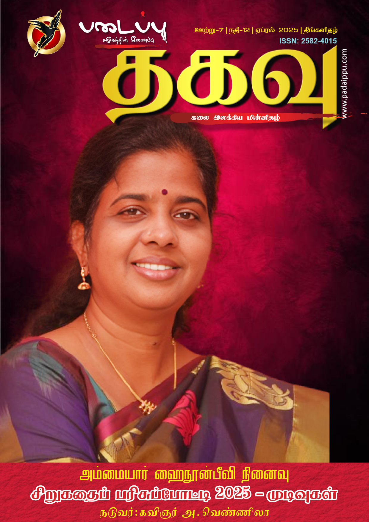 படைப்பு தகவு - கலை இலக்கிய திங்களிதழ் -84