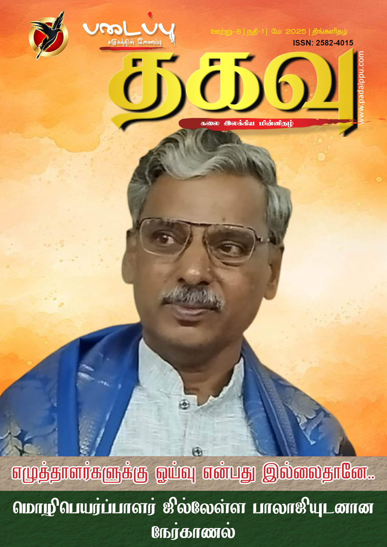 படைப்பு தகவு - கலை இலக்கிய திங்களிதழ் -85