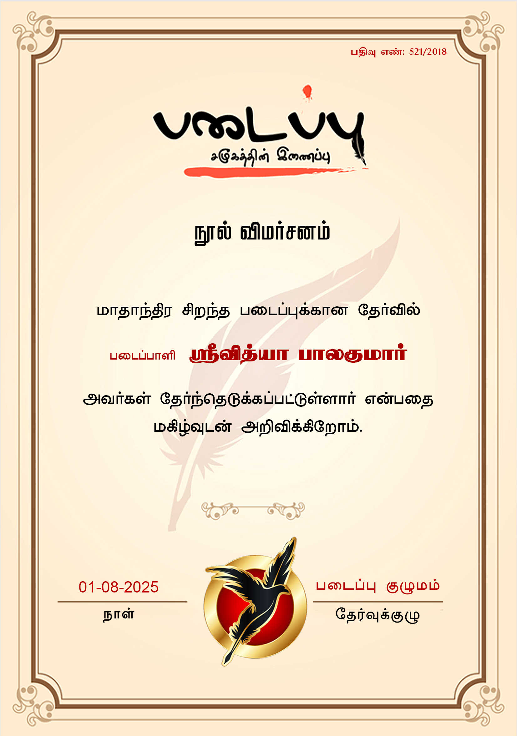 ஸ்ரீவித்யா பாலகுமார்