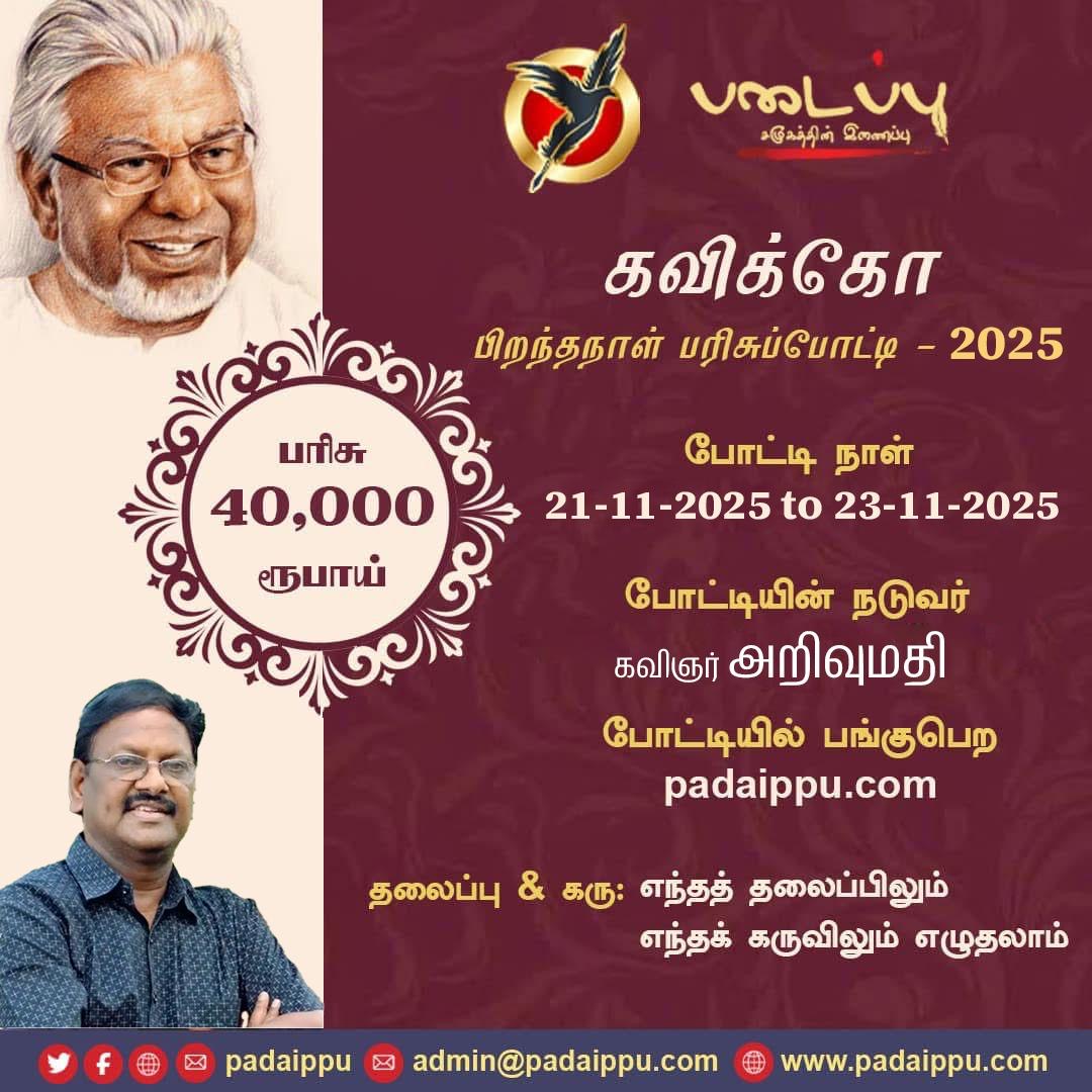 கவிக்கோ பிறந்தநாள் பரிசுப்போட்டி - 2025